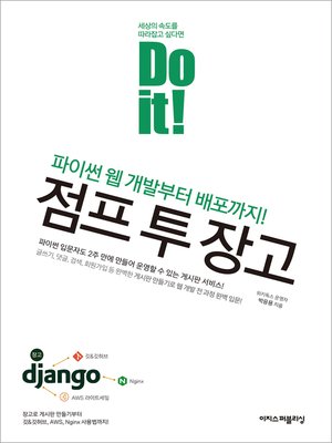 cover image of Do it! 점프 투 장고